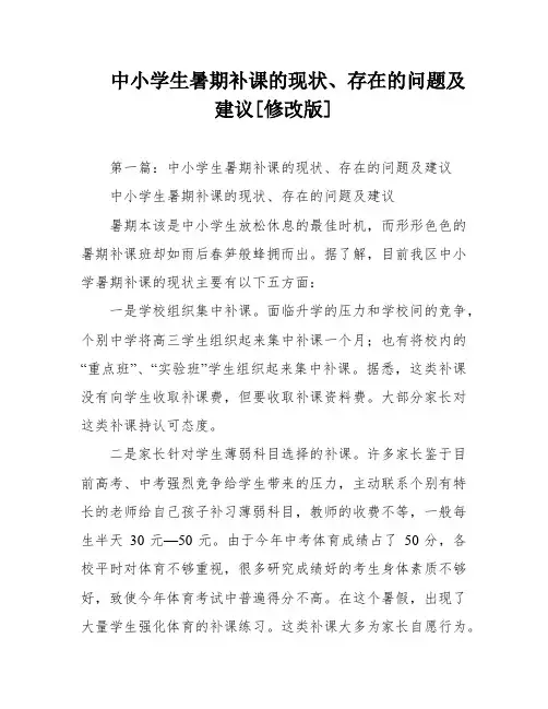 中小学生暑期补课的现状、存在的问题及建议[修改版]