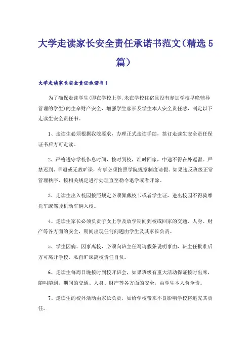 大学走读家长安全责任承诺书范文(精选5篇)
