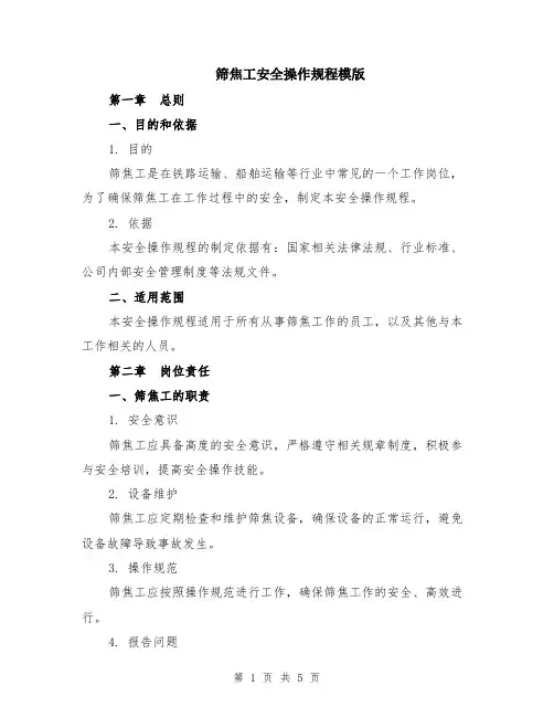 筛焦工安全操作规程模版