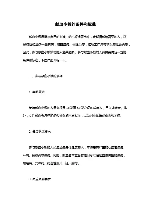 献血小板的条件和标准