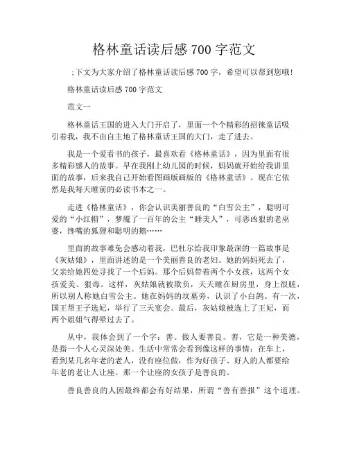 格林童话读后感700字范文