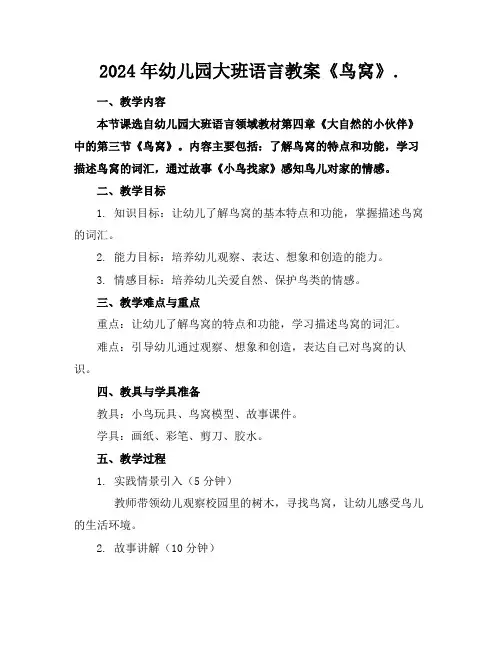2024年幼儿园大班语言教案《鸟窝》.