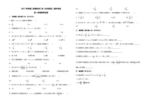 浙江省杭州市第二中学(东河校区)2017-2018学高一下学期期中考试数学试题pdf版缺答案