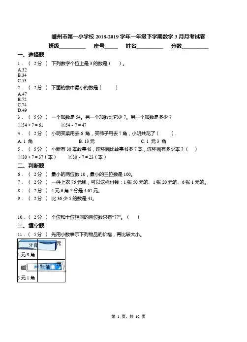 嵊州市第一小学校2018-2019学年一年级下学期数学3月月考试卷