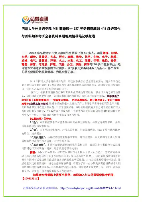 四川大学外国语学院MTI翻译硕士357英语翻译基础448汉语写作与百科知识考