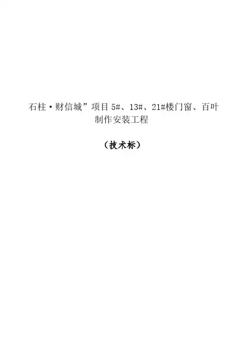(完整word版)铝合金门窗工程技术标