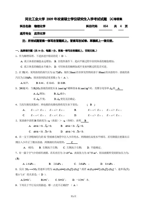 2009硕士物理化学试卷(应用化学)854答案