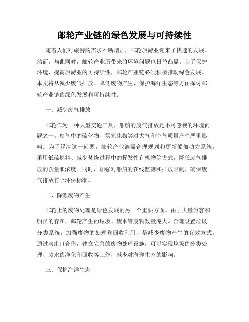 邮轮产业链的绿色发展与可持续性