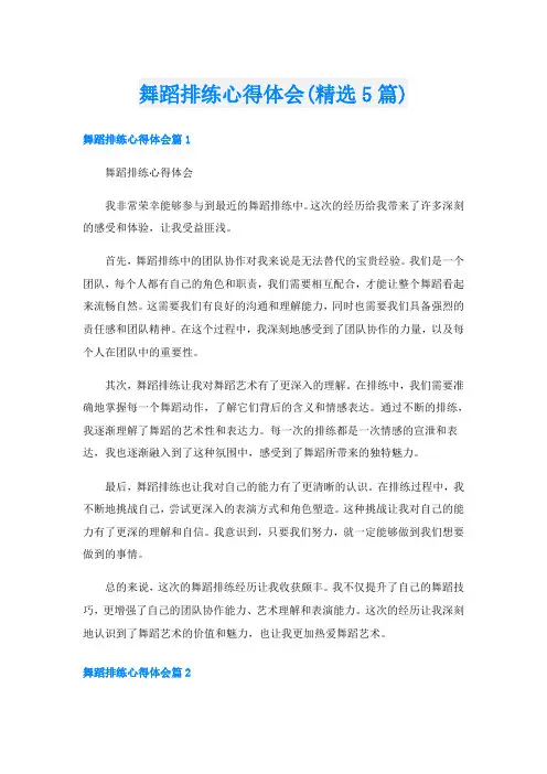 舞蹈排练心得体会(精选5篇)