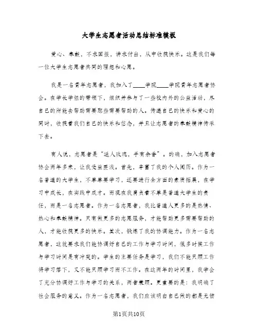 大学生志愿者活动总结标准模板(5篇)