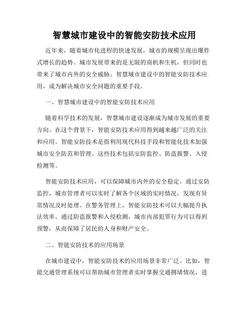 智慧城市建设中的智能安防技术应用