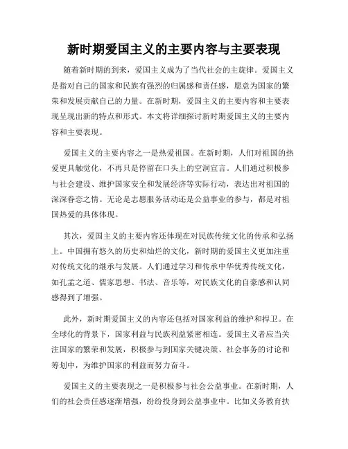 新时期爱国主义的主要内容与主要表现