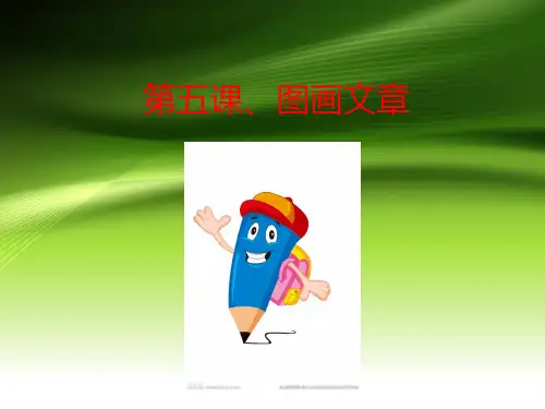 五年级下册美术课件-第5课：图画文章(64)-湘美版