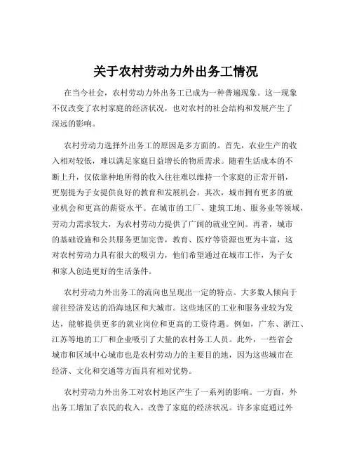 关于农村劳动力外出务工情况