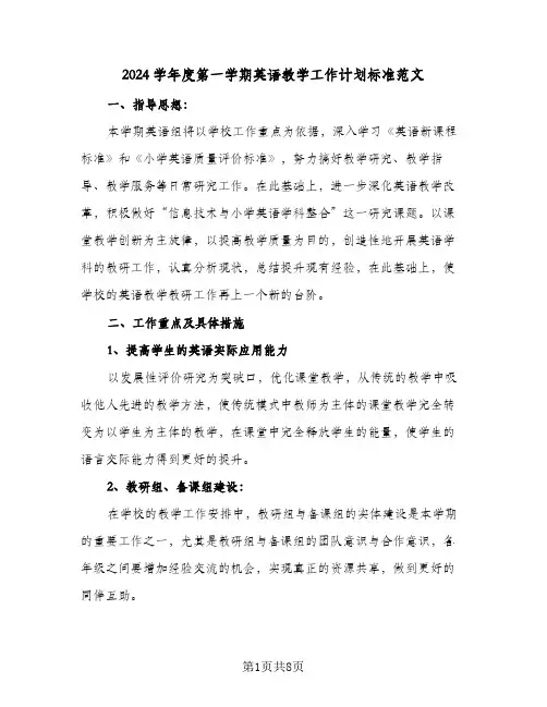 2024学年度第一学期英语教学工作计划标准范文（3篇）