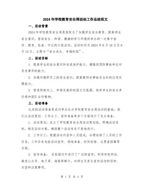 2024年学校教育安全周活动工作总结范文