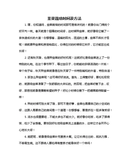 韭菜栽培时间及方法