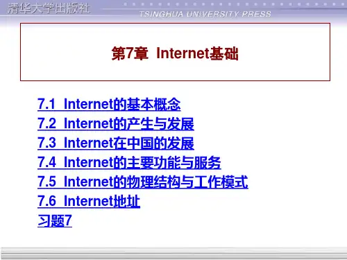 计算机网络与Internet应用基础教程 第7章  Internet基础