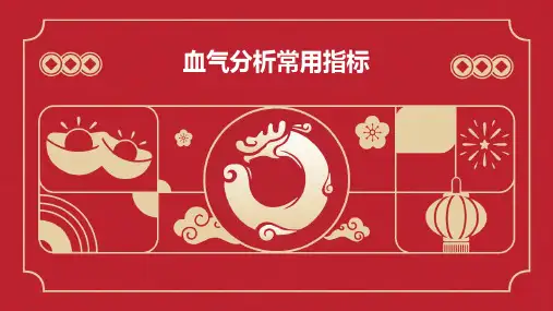 血气分析常用指标