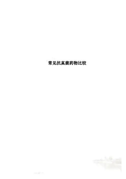 常见抗真菌药物比较