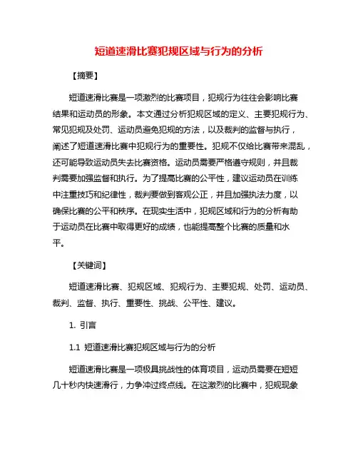 短道速滑比赛犯规区域与行为的分析
