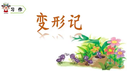 部编版六年级语文上册第一单元习作语文园地PPT课件