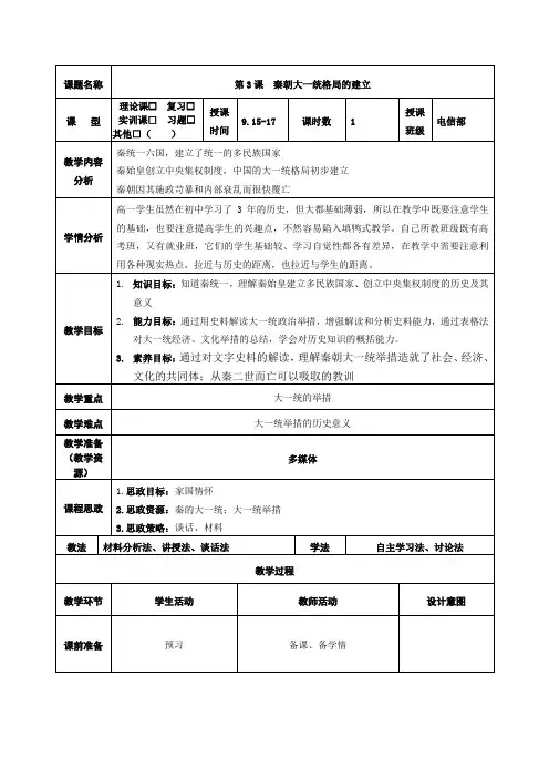 中职历史 第3课   秦朝大一统格局的建立教学设计
