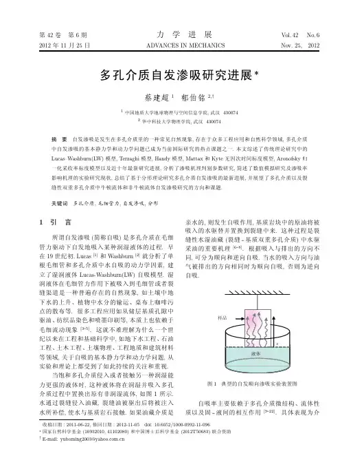 多孔介质自发渗吸研究进展_蔡建超