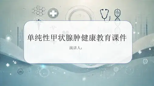 单纯性甲状腺肿健康教育课件