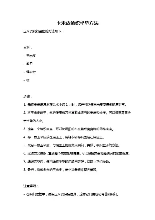 玉米皮编织坐垫方法