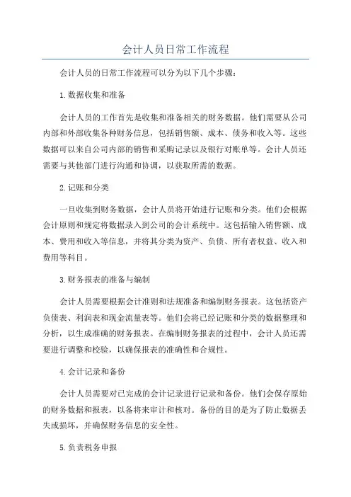 会计人员日常工作流程