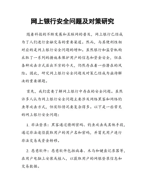 网上银行安全问题及对策研究