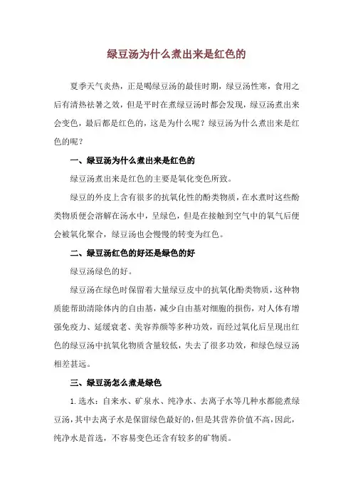 绿豆汤为什么煮出来是红色的