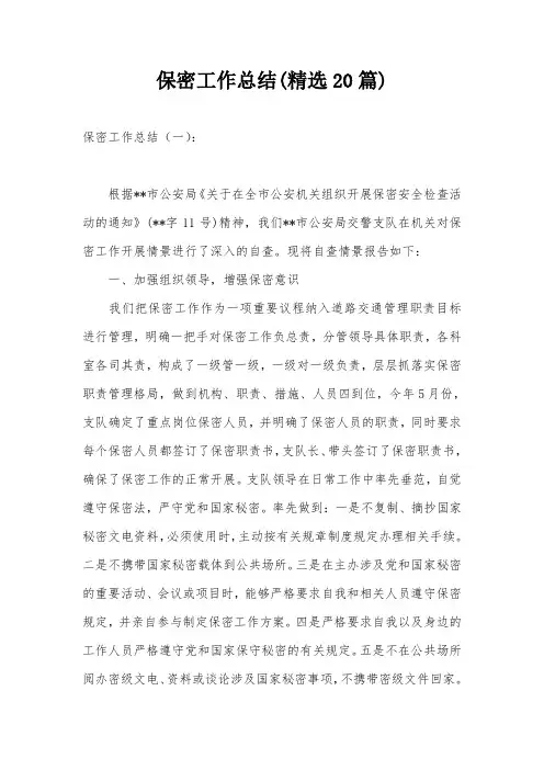 保密工作总结(精选20篇)