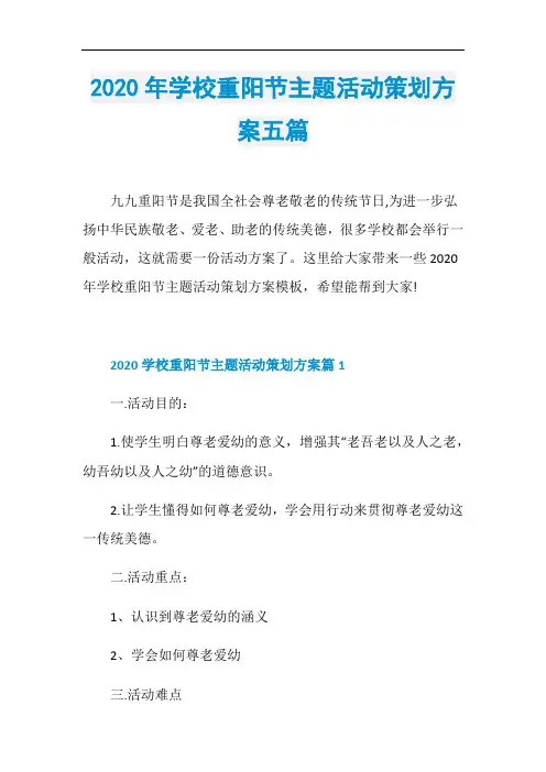 2020年学校重阳节主题活动策划方案五篇