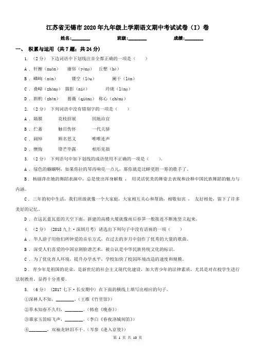 江苏省无锡市2020年九年级上学期语文期中考试试卷(I)卷