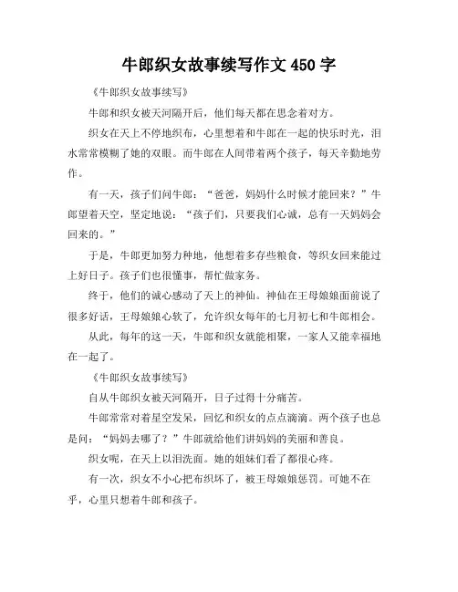 牛郎织女故事续写作文450字