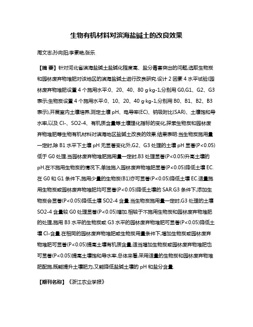 生物有机材料对滨海盐碱土的改良效果