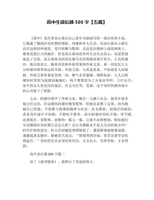 高中生读后感500字【五篇】