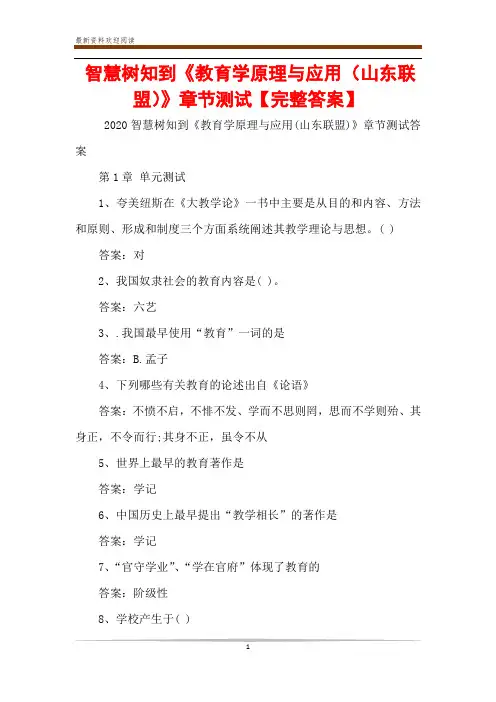 智慧树知到《教育学原理与应用(山东联盟)》章节测试【完整答案】