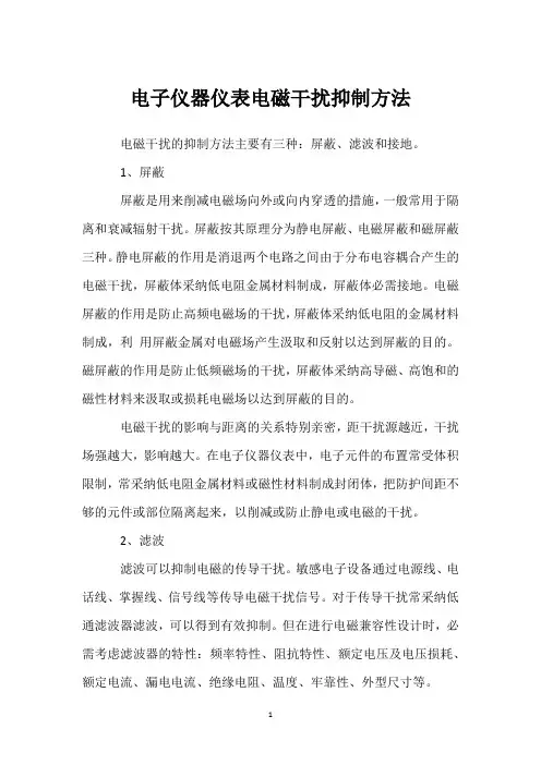 电子仪器仪表电磁干扰抑制方法 