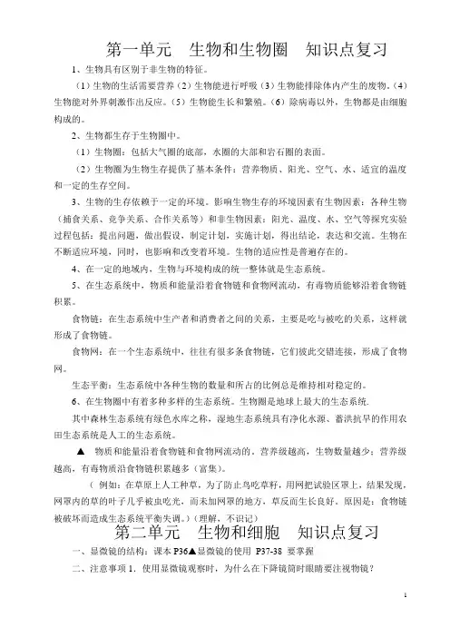 初中生物七年级上册一二三单元复习要点