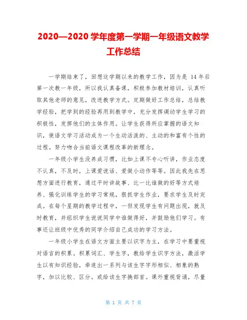 2020—2020学年度第一学期一年级语文教学工作总结