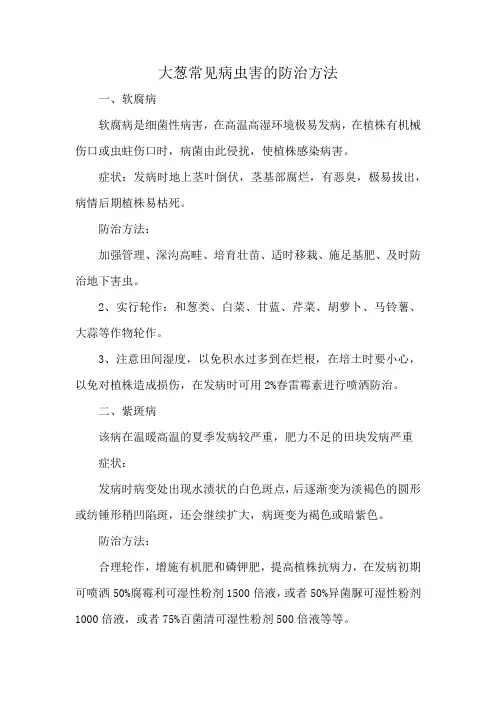 大葱常见病虫害的防治方法
