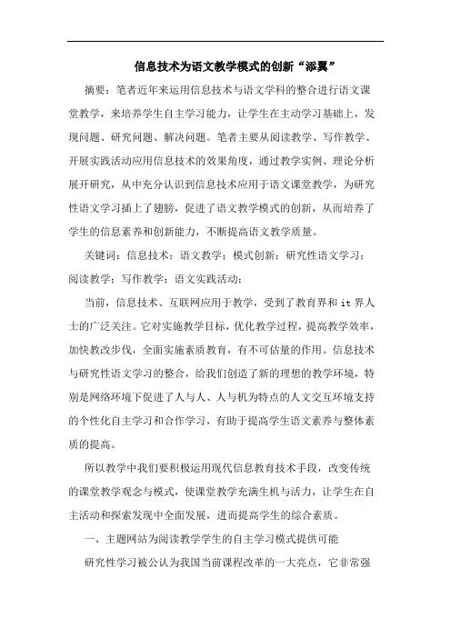 信息技术为语文教学模式的创新“添翼”