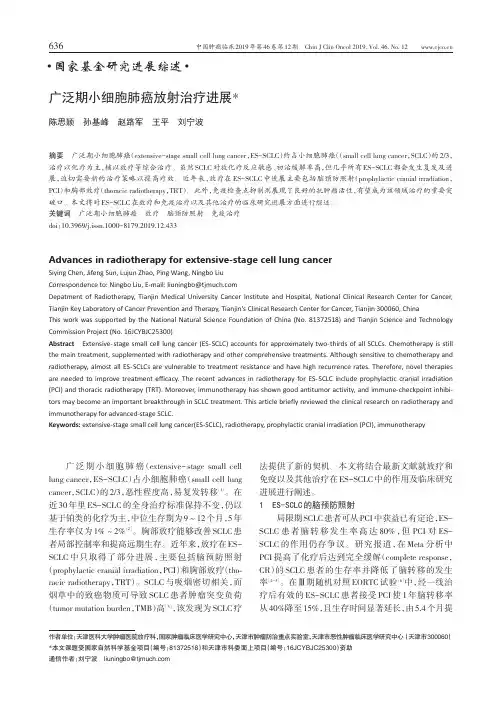 广泛期小细胞肺癌放射治疗进展