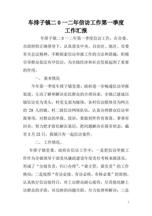 2012年信访工作第一季度工作汇报
