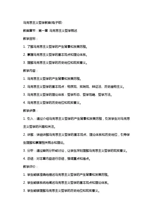 马克思主义哲学教案(电子版)
