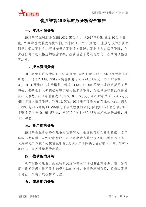劲胜智能2018年财务分析结论报告-智泽华