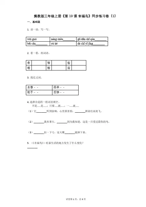 小学语文-有答案-冀教版三年级上册《第19课_幸福鸟》同步练习卷(1)